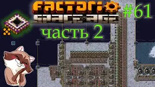 Factorio Space Age #61 - Легендарные квантовые процессоры. Часть 2. (Прохождение)