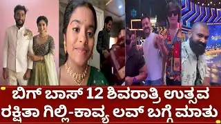 ಬಿಗ್ಗ್ ಬಾಸ್ 12 ರಕ್ಷಿತಾ ಗಿಲ್ಲಿ ಬಗ್ಗೆ ಕೇಳಿದ್ದಕ್ಕೆ | bigg boss kannada 12 gilli rakshitha kavya raghu