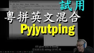 試用 #pyjyutping Python #粵語拼音 #支援中英夾雜  |CC: 廣東話英文