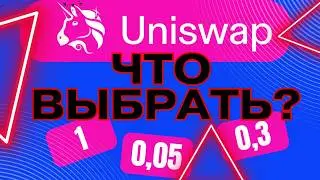Пул ликвидности Uniswap: какую комиссию выбрать? Реальный тест доходности (0.05% vs 1%) 🚀