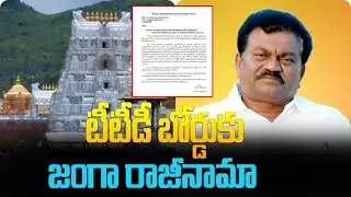 Janga Krishnamurthy Resigns From TTD Board Membership | టీటీడీ బోర్డుకు జంగా రాజీనామా !