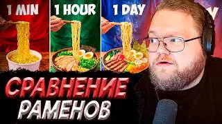 T2x2 СМОТРИТ - 1 МИНУТА vs 1 ЧАС vs 1 ДЕНЬ РАМЭН