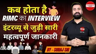 कब होता है?  RIMC का INTERVIEW इंटरव्यू से जुड़ी सारी महत्वपूर्ण जानकारी BY- SURAJ SIR #rimc