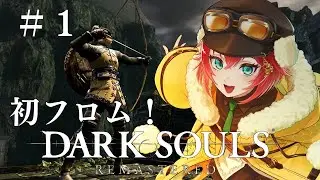 【#1 ほぼ初見🔰DARK SOULS REMASTER 】フロムゲーデビューだ！！！【三つ葉ちえり】#新人vtuber #darksoulsremastered