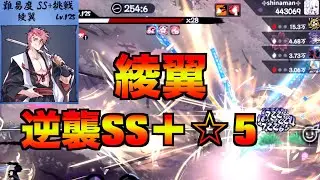 逆襲SS＋☆5 綾翼【忍者マストダイ】