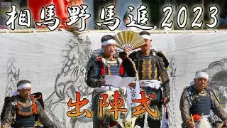 相馬野馬追2023「出陣式」