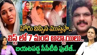 Kerala Woman Arrested in Bus Incident : నోరు విప్పిన ముస్తఫా..లిస్ట్ లో 7 మంది| Astra Media