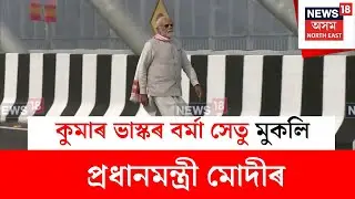 Guwahati-North Guwahati Bridge : উন্নয়নৰ বতৰা লৈ অসমত প্ৰধানমন্ত্ৰী নৰেন্দ্ৰ মোদী | N18V