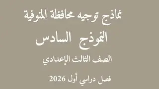 النموذج السادس من مذكرة توجيه المنوفية للصف الثالث الإعدادي2026م 