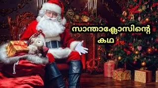 Story of Santa Claus in Malayalam | Christmas Special