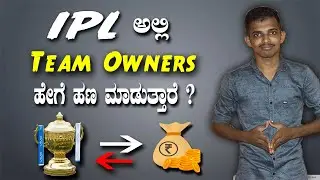 How IPL owners make money  | IPL Business structure | in kannada