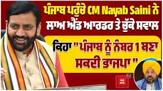 ਪੰਜਾਬ ਪਹੁੰਚੇ CM Nayab Saini ਨੇ ਲਾਅ ਐਂਡ ਆਰਡਰ ਤੇ ਚੁੱਕੇ ਸਵਾਲ, ਕਿਹਾ 