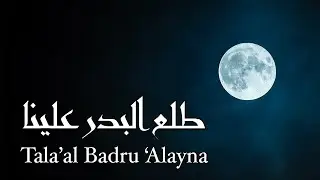 Tala'al Badru Alayna ◊ طلع البدر علينا