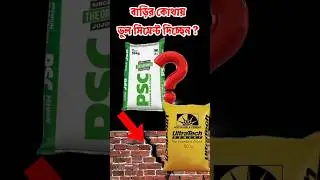 বাড়ির কোথায় কোন সিমেন্ট ব্যবহার করবেন? BEST CEMENT FOR HOUSE CONSTRUCTION #construction
