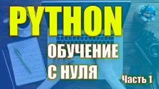 Python с нуля. Урок 1