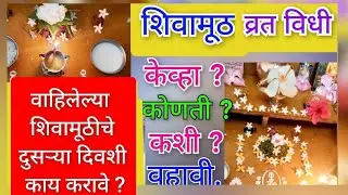 श्रावण सोमवार 2024 | उपवास कसा करावा कधी कसा सोडावा संपूर्ण माहिती | shravan somvar vrat katha
