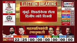 Mumbai Municipal Corporation Election Result | मुंबईतून शिवसेनेच्या शैला दिलीप लांडे  विजयी