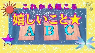 【これから起こる嬉しい事！】三択リーディング#運勢 #占い #オラクルカード #ルノルマン