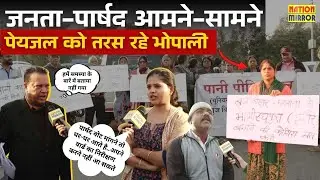 जनता-पार्षद आमने-सामने, पेयजल को तरस रहे भोपाली | Ward 16 के रहवासियों का प्रदर्शन