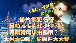 偷片慣犯伍仔！！最叻就係淡化水印？？剪頭剪尾想扮獨家？？大台大Q曬，偷圖仲大大聲！！#熱門 #東張西望 #分享 #明星 #網紅 #伍仔 #導遊哥哥