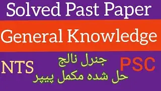Solved Past Paper General Knowledge helpful for SST,Headmasters,Elementary Teachers, NTS,PPSC,AJKPSC