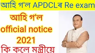 Apdcl Re exam || Apdcl Re exam online apply