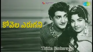 కోవెల ఎరుగని | Thikka Sankarayya | Ghantasala | P. Susheela Songs | Jayalalitha | K.J. Yesudas