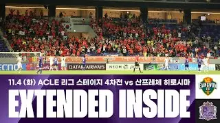 [EXTENDED 인사이드 EP.24] 함께여서 든든했던 히로시마 원정, 항상 감사합니다