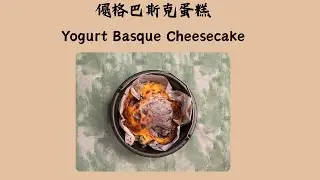 想吃甜點又怕胖？🧀這款低卡乳酪巴斯克超綿密！Craving for low calorie desserts? This yogurt basque cheesecake is for you!