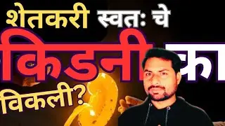 शेतकरी किडनी विकली ?#शेतकरी  #महाराष्ट्र हादरला!#farmernews #viralnews #recentnews#farmersschemes