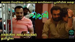 Vikruthi Malayalam Movie Explained in Tamil/  Movie Tamil Voice Over/ விக்ருதி  மலையாளம் (தமிழில்)