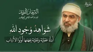 البرهان المؤيَّد | شواهد وجود الله | أدلة عقلية ونقلية يفهمها أولوا الألباب