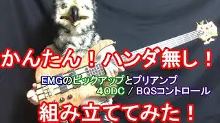 【改造】EMGの「40DC」と「BQS Control」を組み立ててみた / I tried to assemble EMG's 