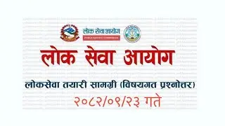 आज (२०८२/०९/२३ गते) गोरखापत्रमा प्रकाशित लोकसेवा सामाग्री ।❤️🙏