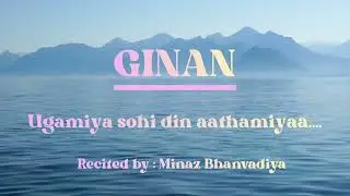 Ginan : Ugamiya sohi din aathamiyaa - Minaz Bhanvadiya 