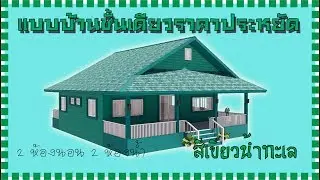 แบบบบ้านชั้นเดียว EP.41 สีเขียวน้ำทะเล 2 ห้องนอน 2 ห้องน้ำ เหมาะสำหรับสร้างบ้านในสวน