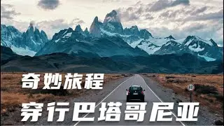 穿行阿根廷巴塔哥尼亚：夕阳，雪山，深夜陷车，智利边境绝美湖水 The gorgeous bus trio along Patagonia！