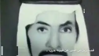 قصة ابن نحيت من القصص العجيبه والشهامه الراوي زبن عمير العتيبي