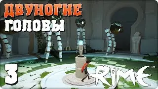Прохождение RIME. ЧАСТЬ 3. ДВУНОГИЕ ГОЛОВЫ [1080p 60fps]