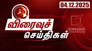 SPEED NEWS TAMIL | 04 DEC 2025 | விரைவுச் செய்திகள் | Rainfall | TN Weather Report | TNGovt | DMK