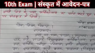 How to write a letter in Sanskrit to a friend | Write a letter in Sanskrit to a friend