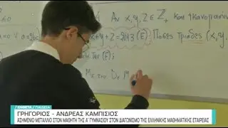 Ένα φωτεινό παράδειγμα αριστείας | Συνέντευξη του μαθητή μας Γρηγορίου-Ανδρέα Καμπίσιου στο ΕΡΤNEWS