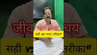 Class 10 Hindi | Jivan Parichay लिखने का सही तरीका vs गलत तरीका #kanpurstudyhub #toppercopy