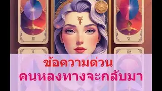 💖 Random 💖 การวนกลับมา... เมื่อถึงเวลา รักแท้จะจำทางกลับได้เสมอ 💖🔮🎴 #ไพ่ยิปซี #tarot #ดูดวงความรัก