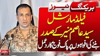 ISPR Clarifies on Field Marshal Asim Munir's Presidency Rumors | ABN NEWS |