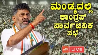 Mandya Congress LIVE: DK Shivakumar Public Meeting in Malavalli | Karnataka Election 2023 | INC LIVE