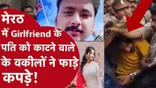 Meerut Murder Case: कोर्ट में साहिल और मुस्कान की हालत हुई खराब, देखें लाइव वीडियो!
