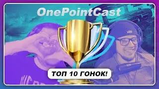 ТОП 10 ГОНОК В КОТОРЫЕ ВАМ НАДО ПОИГРАТЬ! / Forza Horizon 4 в Steam / OnePointCast - Эпизод 2