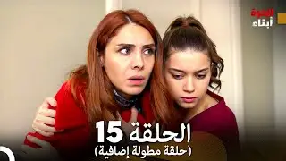أبناء الإخوة الحلقة 15 (حلقة مطولة إضافية) (Arabic Dubbed)