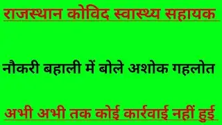 राजस्थान कोविड स्वास्थ्य सहायक CHA नौकरी बहाली Big ताजा अपडेटRajasthan covid health asssitent news